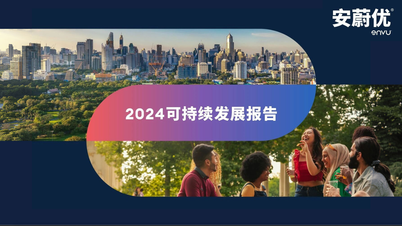 安蔚优可持续发展报告