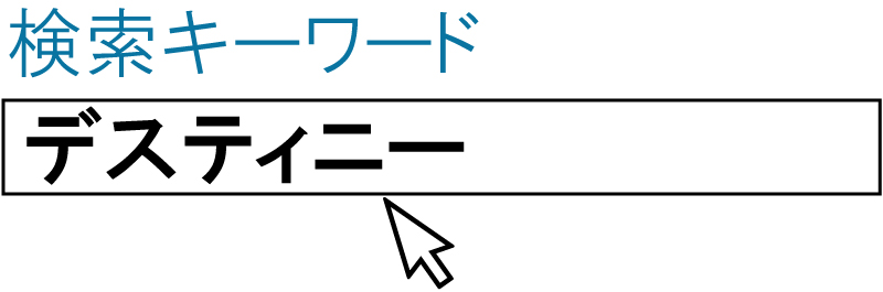 検索ワード　デスティニー