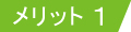 メリット１