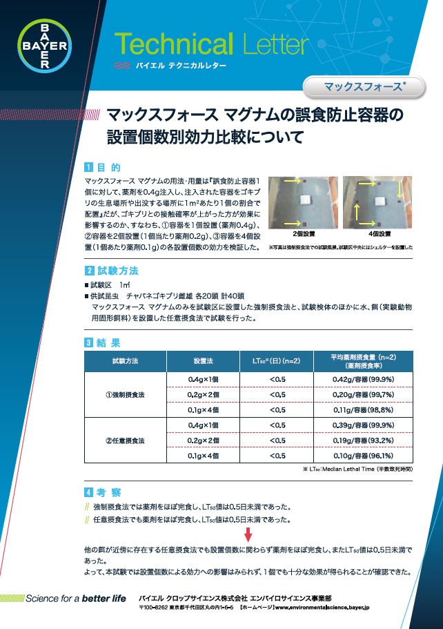 マックスフォースマグナムの誤食防止容器の設置個数別効力比較について