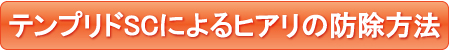 テンプリドSCによるヒアリの防除方法