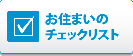 お住まいのチェックリスト