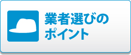 業者選びのポイント