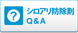 シロアリ防除剤Q&A