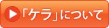 ケラについて
