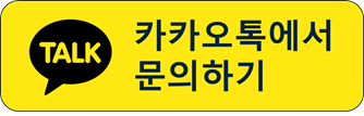 카카오톡에서 문의하기